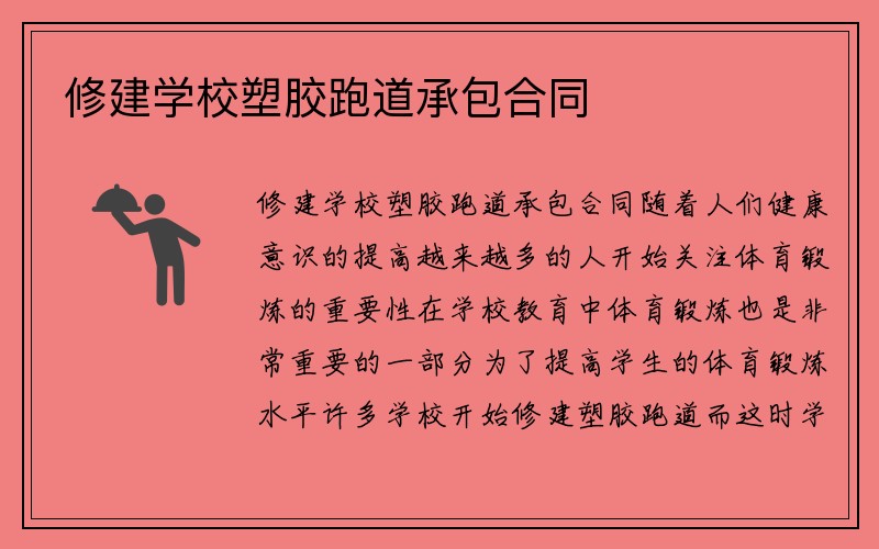 修建学校塑胶跑道承包合同