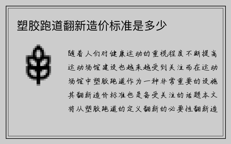 塑胶跑道翻新造价标准是多少