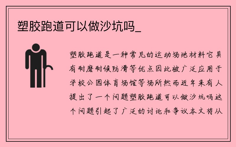 塑胶跑道可以做沙坑吗_